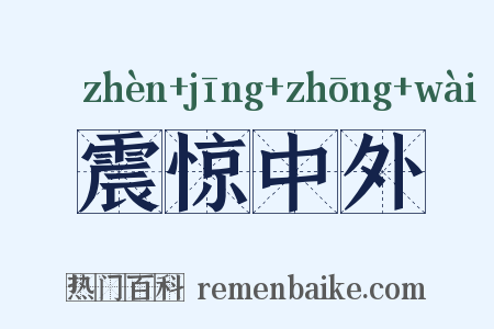 震惊中外是什么意思的图片